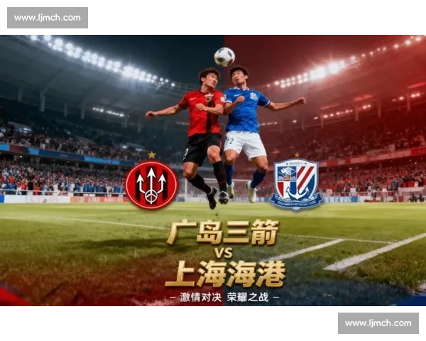 北京国安迎战广岛三箭亚冠关键对决点燃工体之夜谁能掌控晋级主动权